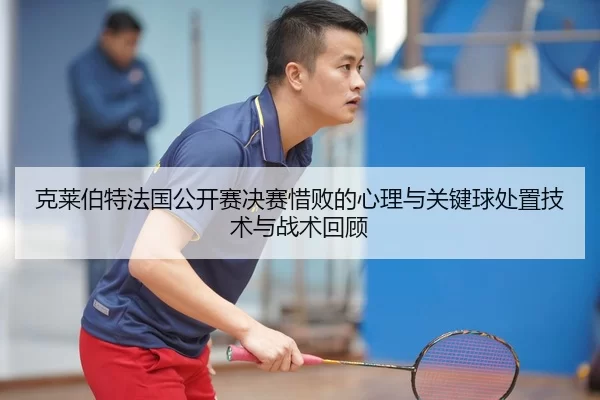 ke-lai-bo-te-fa-guo-gong-kai-sai-jue-sai-xi-bai-de-xin-li-yu-guan-jian-qiu-chu-zhi-ji-shu-yu-zhan-shu-hui-gu-2-212.jpg
