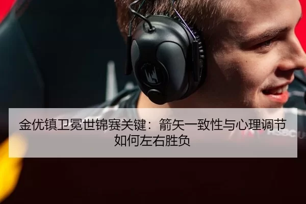 jin-you-zhen-wei-mian-shi-jin-sai-guan-jian-jian-shi-yi-zhi-xing-yu-xin-li-tiao-jie-ru-he-zuo-you-sheng-fu-2-996.jpg